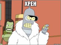 хрен 