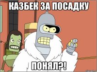 КАЗБЕК за посадку Понял?!