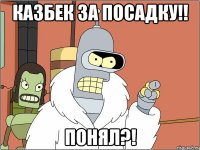 КАЗБЕК за посадку!! Понял?!