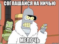 Соглашайся на ничью мелочь