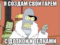 я создам свой гарем с доткой и телками