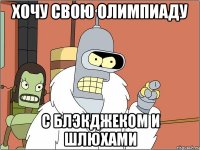 хочу свою олимпиаду с блэкджеком и шлюхами