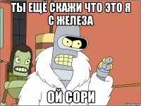 Ты ещё скажи что это я с железа ой сори