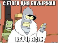 с етого дня Бауыржан круче всех