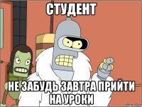 Студент не забудь завтра прийти на уроки