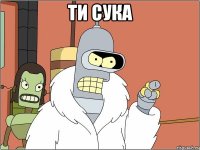 ти сука 