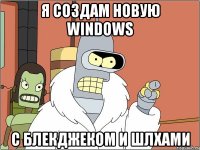 Я создам новую Windows С блекджеком и шлхами