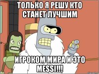 ТОЛЬКО Я РЕШУ КТО СТАНЕТ ЛУЧШИМ ИГРОКОМ МИРА И ЭТО MESSI!!!