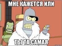 Мне кажется или ты та самая
