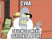 СУКА, зачем ты меня обнулила в руне