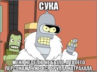 сука меня неделю не было, а твоего персонажа уже вся группа натрахала
