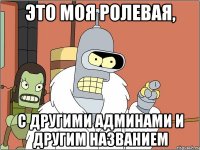 это моя ролевая, с другими админами и другим названием