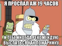 Я ПРОСПАЛ АЖ 19 ЧАСОВ И ТЕБЕ ИНОГДА РЕКОМЕНДУЮ ВЫСПАТЬСЯ КАК ПОЖАРНИКУ
