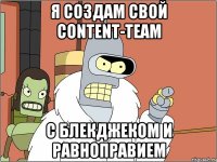 Я создам свой Content-Team с блекджеком и равноправием