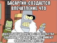 Басаргин: создается впечатление, что выступающие против строительства зоопарка в Черняевском лесу имеют финансовый интерес