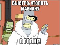 Быстро, утопить Мариану В ГОВНЕ!
