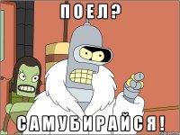 П о е л ? С а м у б и р а й с я !