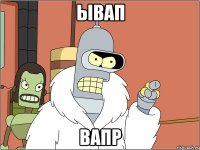 ывап вапр