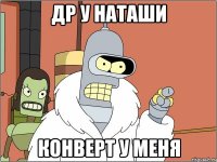 др у наташи конверт у меня