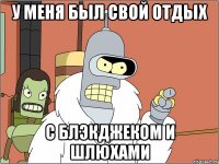 У меня был свой отдых с блэкджеком и шлюхами