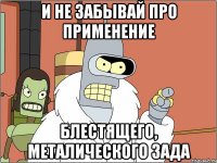 и не забывай про применение блестящего, металического зада