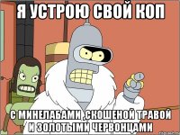 Я устрою свой коп с минелабами ,скошеной травой и золотыми червонцами