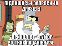 Підпишись і запроси 40 друзів :) "Приколіст"- Гумор чотких пацанів:)²º¹4