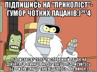 Підпишись на "ПРИКОЛІСТ"- Гумор чотких пацанів:)²º¹4 Підписався? тепер ти справжній пацан, на дівчата ця функція не діє так що підписуйтесь без ризку:) якщо таке відбулось я не винен:)