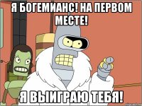 я Богемианс! на первом месте! я выиграю тебя!