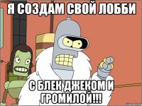 Я создам свой лобби С блек джеком и громилой!!!