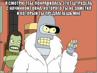 я смотрю тебе понравилась этот штрудель с начинкой говна, которого ты не заметил и который ты предлагаешь мне 