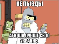 НЕ ПЫЗДЫ АТЮША ЛУЧШЕ СЕЛО Украины
