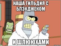 Наша гильдия с блэкджеком и шлююхами