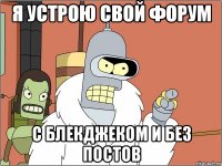 Я устрою свой форум с блекджеком и без постов