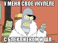 У меня свое укулеле С блеклжеком и шл...