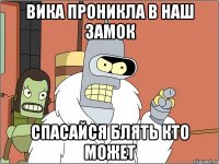 Вика проникла в наш замок Спасайся блять кто может