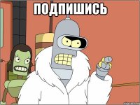 Подпишись 