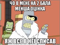 чо в мене на 2 бала менша оцінка яж все в неї списав