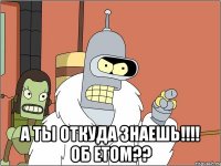  А ты откуда знаешь!!!! об етом??