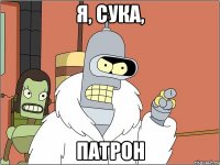 Я, сука, ПАТРОН