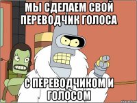 Мы сделаем свой переводчик голоса С переводчиком и голосом