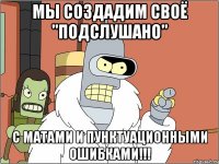 мы создадим своё "подслушано" с матами и пунктуационными ошибками!!!