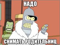надо снимать родительниц
