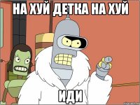 На хуй детка на хуй Иди