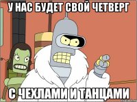 у нас будет свой четверг с чехлами и танцами