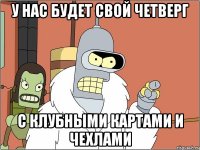У нас будет свой четверг с клубными картами и чехлами