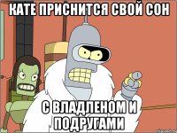 Кате приснится свой сон С Владленом и подругами