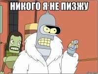 Никого я не пизжу 
