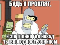 будь я проклят, если только год назад ты был однострочником