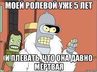 моей ролевой уже 5 лет и плевать, что она давно мёртвая